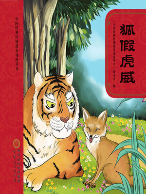 cover image of 狐假虎威
